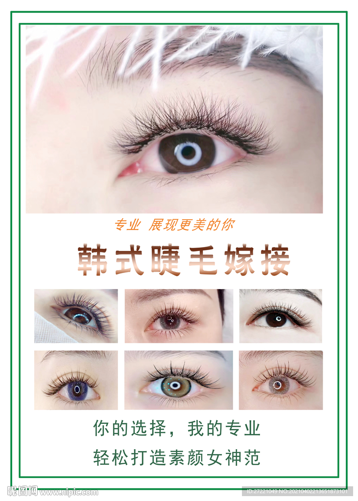 韩式睫毛嫁接海报
