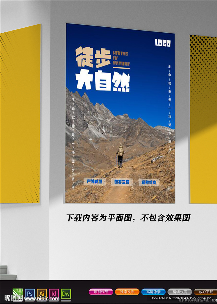 极简创意海报 徒步自然海报