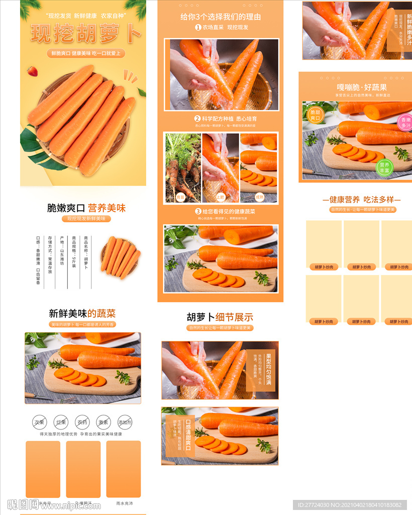 果蔬详情页 胡萝卜详情页