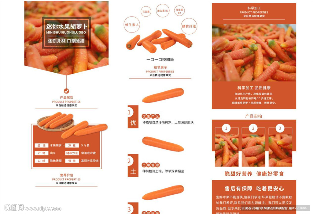 果蔬详情页 胡萝卜详情页