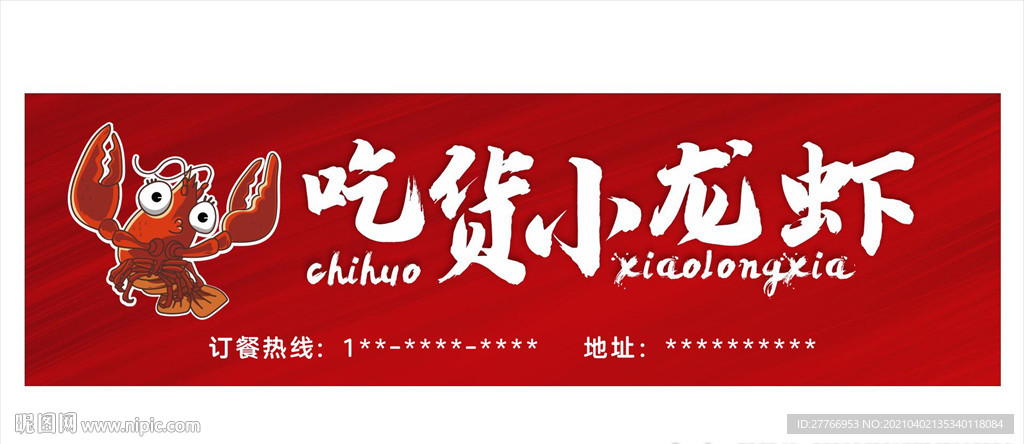 小龙虾店招