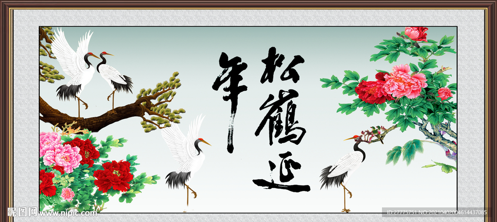 松鹤延年