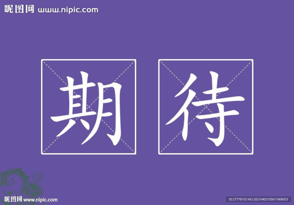 期待