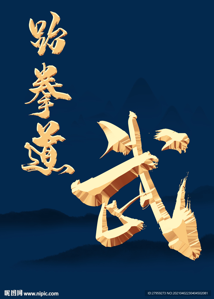 跆拳道武术金属字体毛笔字体
