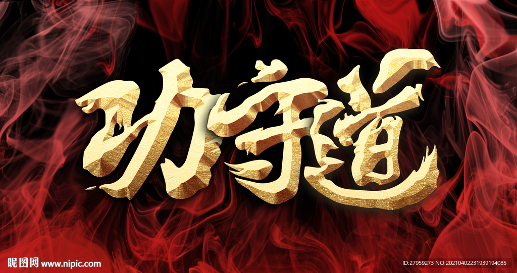 功守道金属字红色火焰背景