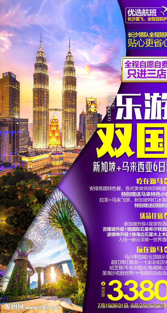F新加坡马来西亚旅游海报
