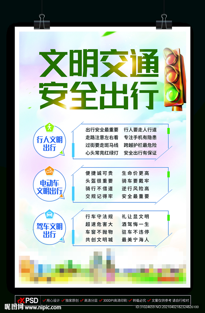 文明交通 安全出行 交通治理