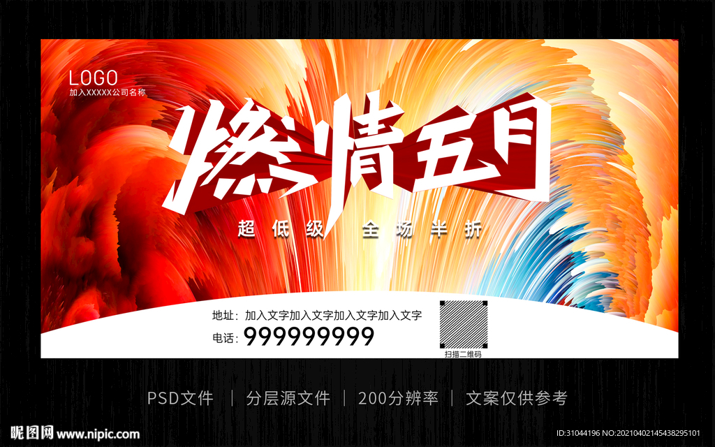 彩色炫酷燃情五月