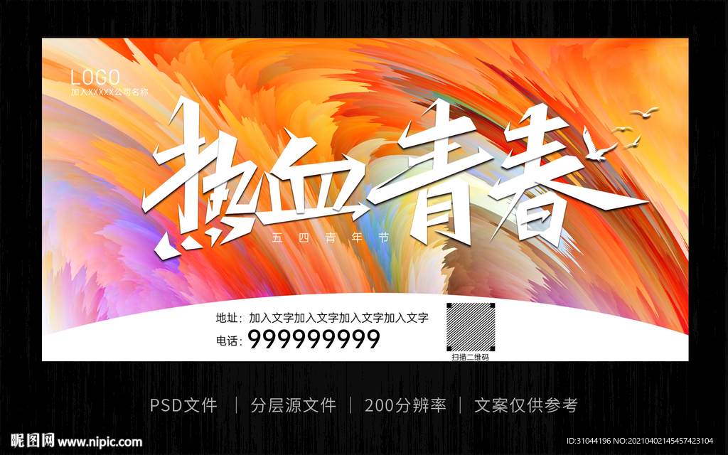 彩色炫酷热血青春海报