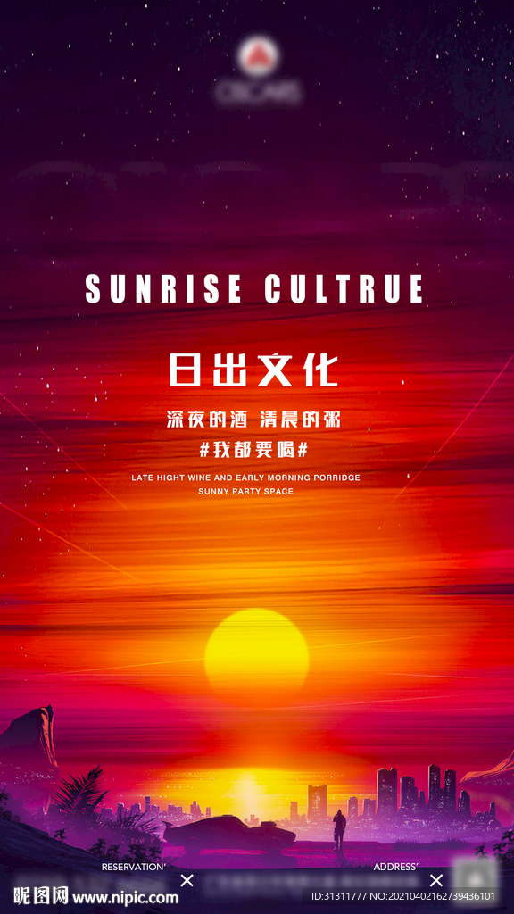 酒吧日出文化手机海报