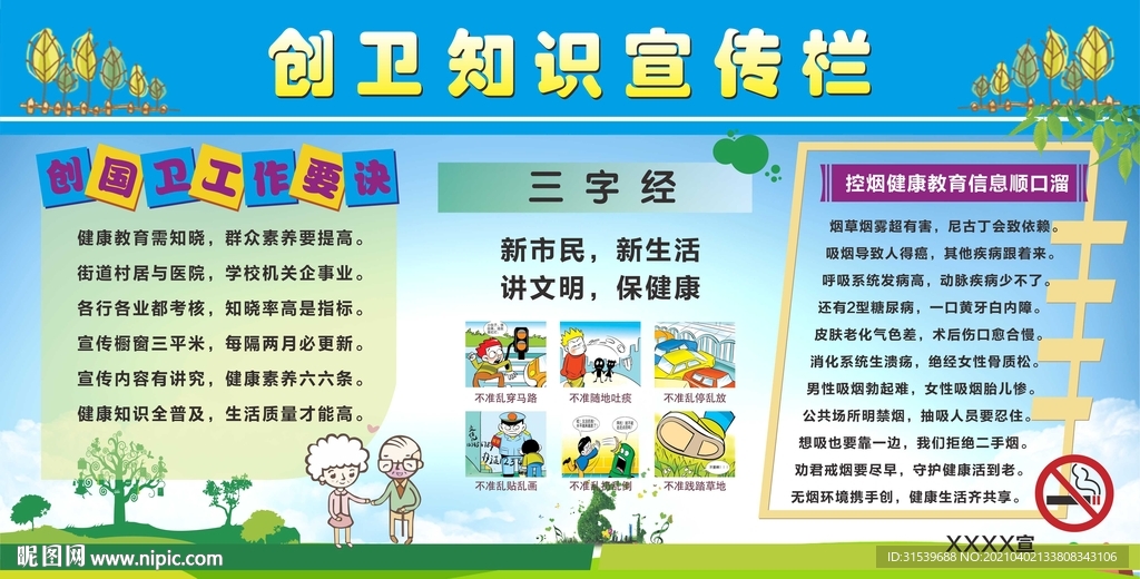 创卫知识宣传栏
