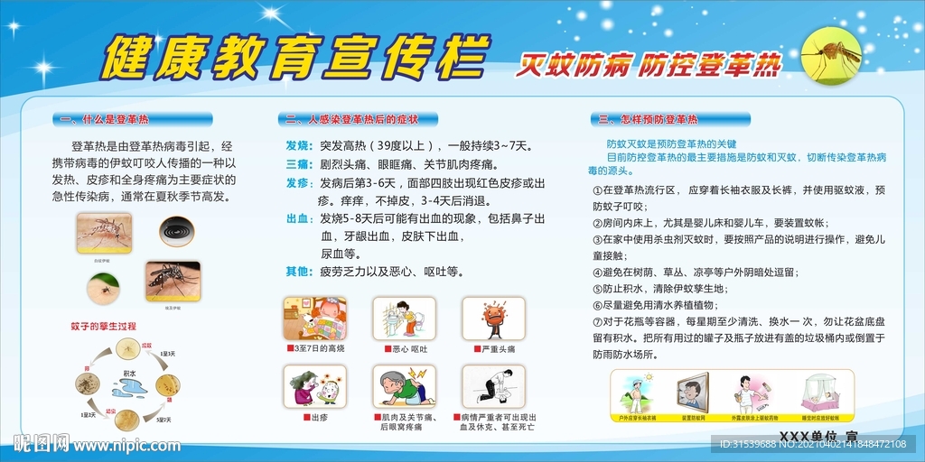 健康教育宣传栏—灭蚊防病