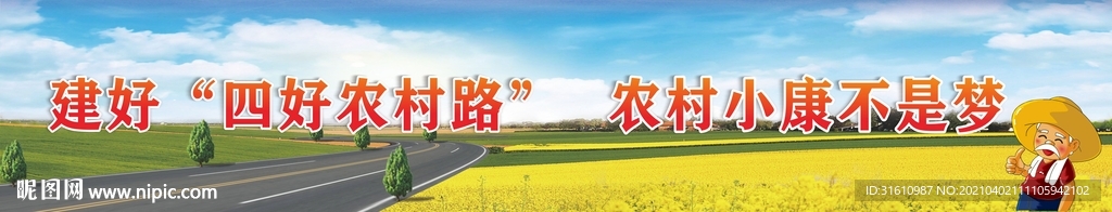 四好农村路