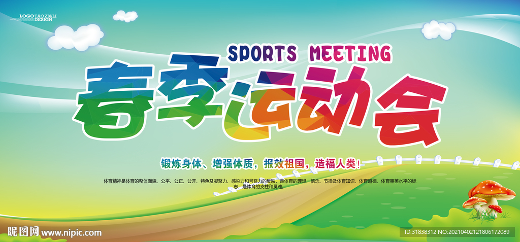 运动会