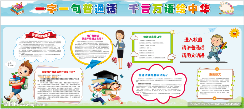 校园请讲普通话展板