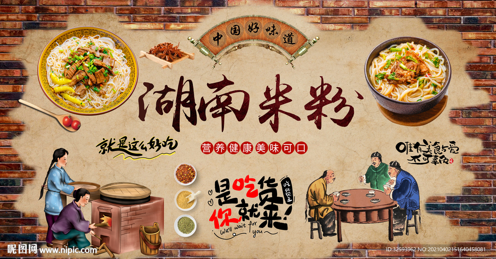 湖南米粉背景墙