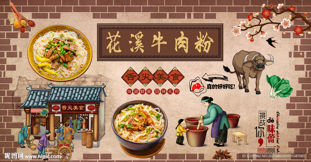花溪牛肉粉背景墙