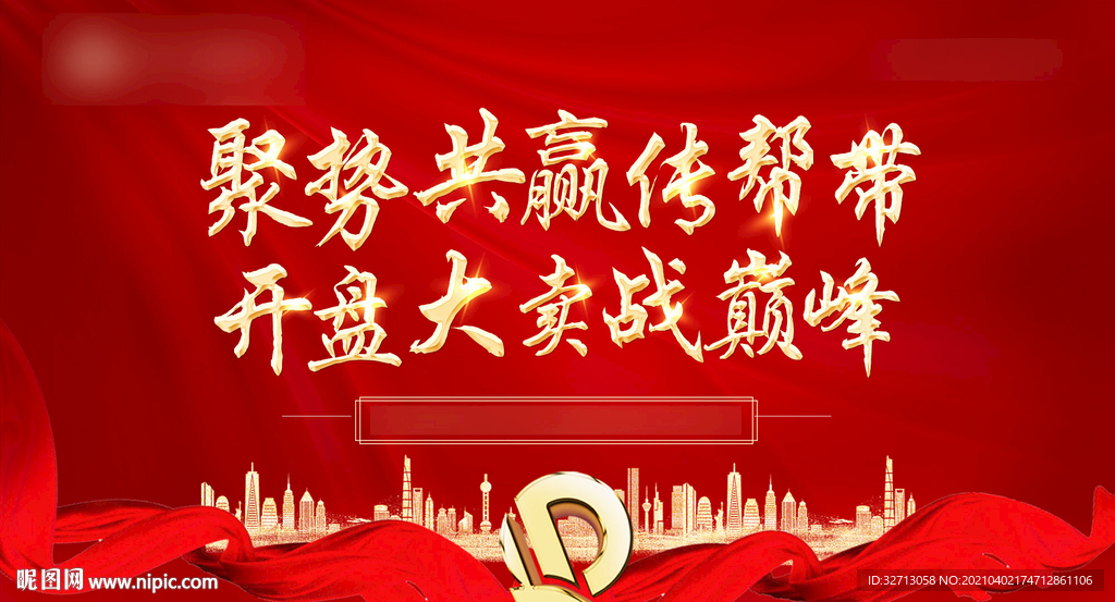 誓师大会红色背景板