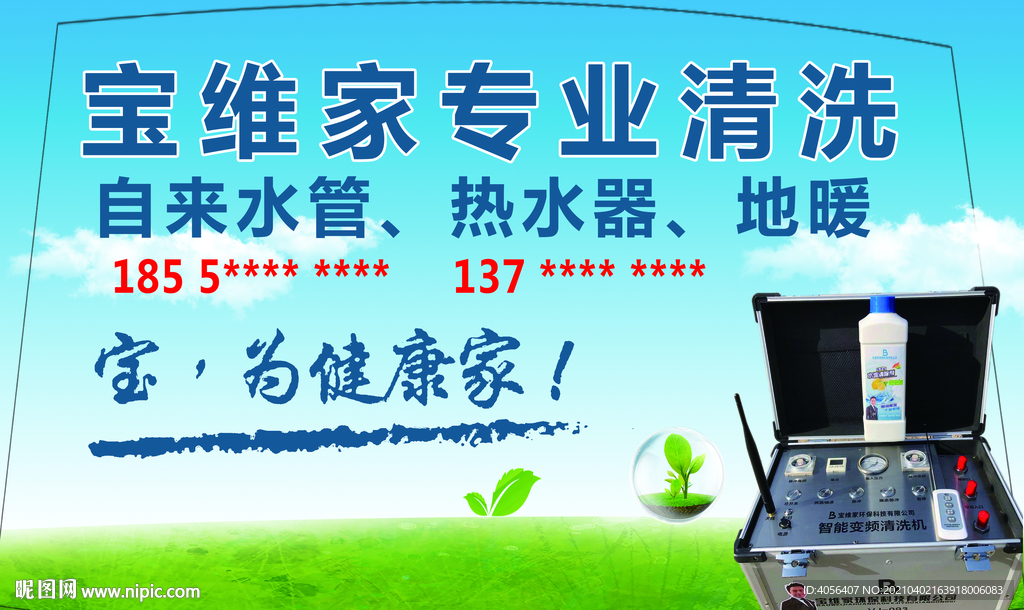 宝维家专业清洗海报