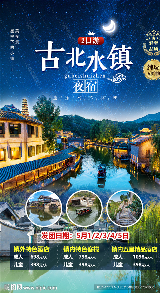 古北水镇