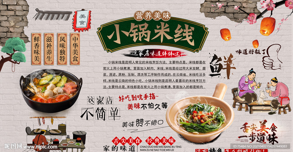 小锅米线背景墙
