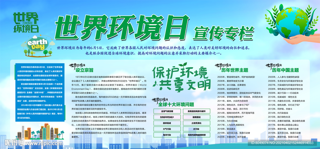 世界环境日宣传专栏