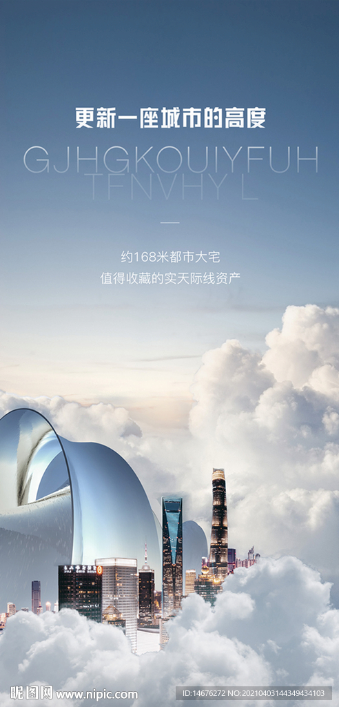 地产云端大气宣传海报