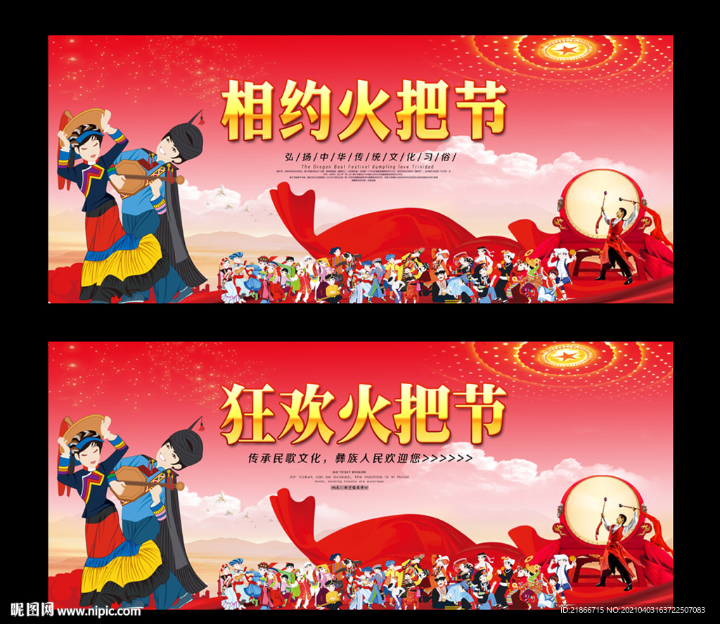 火把节