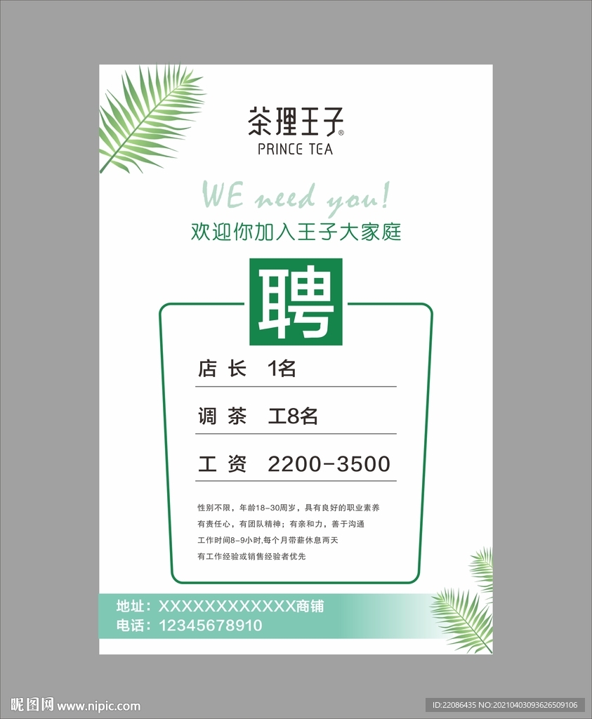 茶理王子招聘