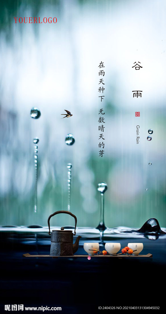 谷雨