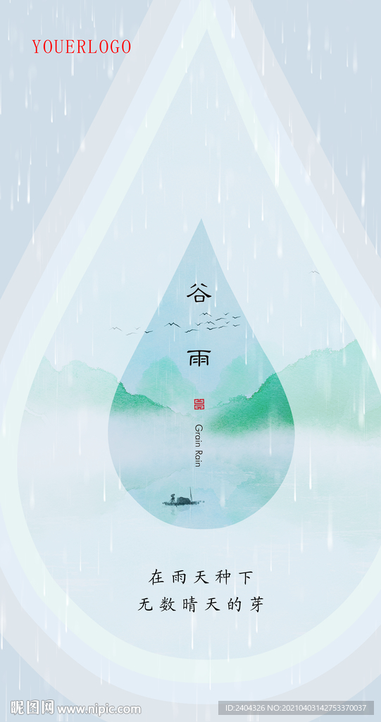 谷雨