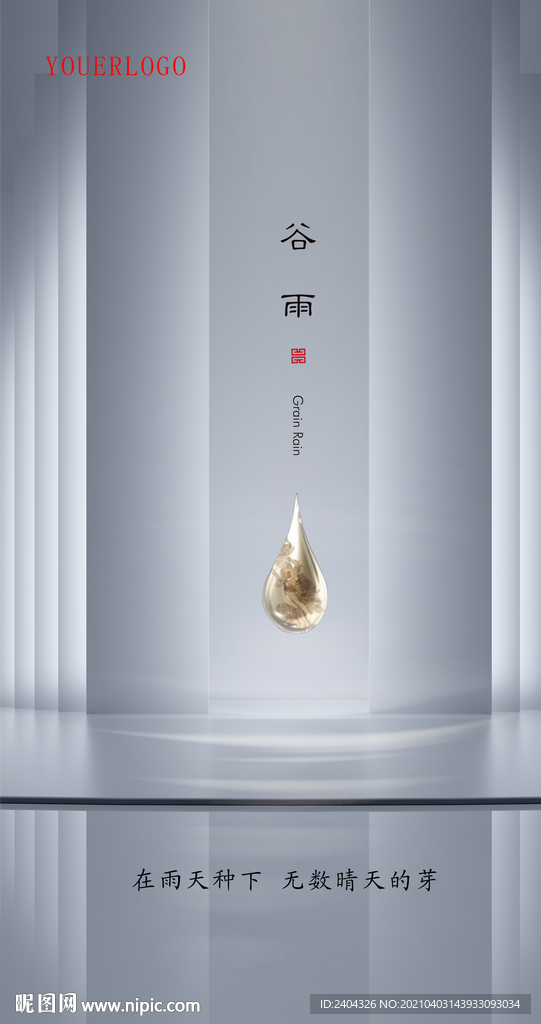 谷雨
