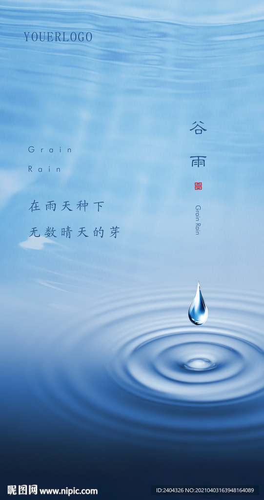 谷雨