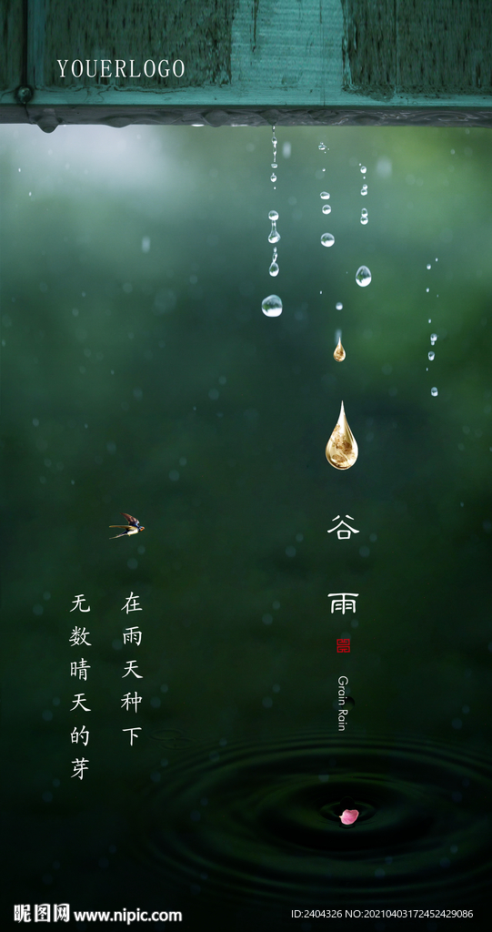 谷雨