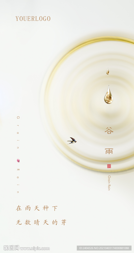 谷雨