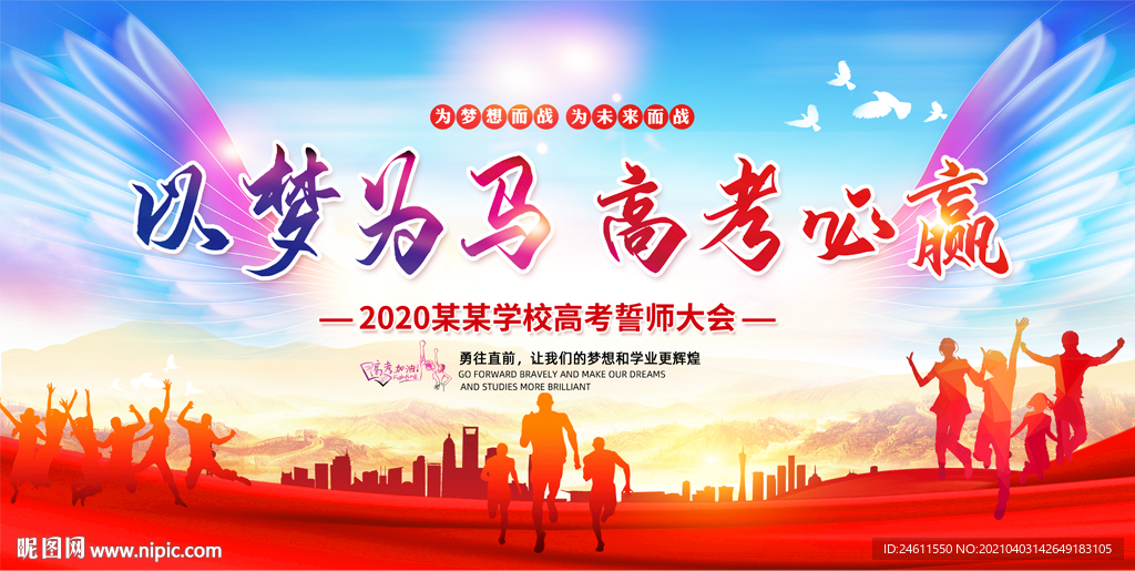 2021决战高考誓师动员大会