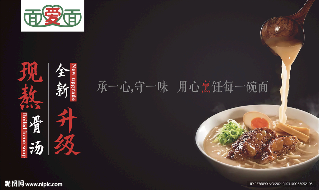 骨汤面