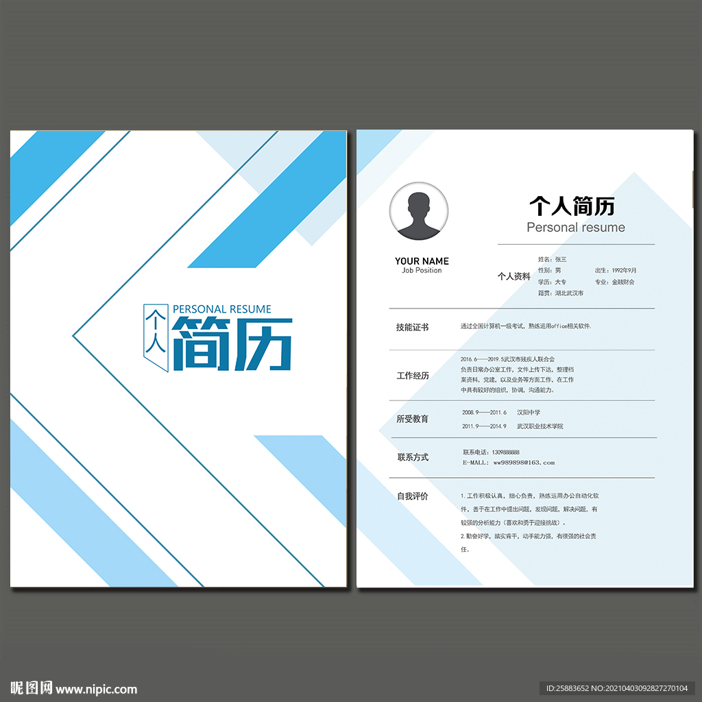 个人简历