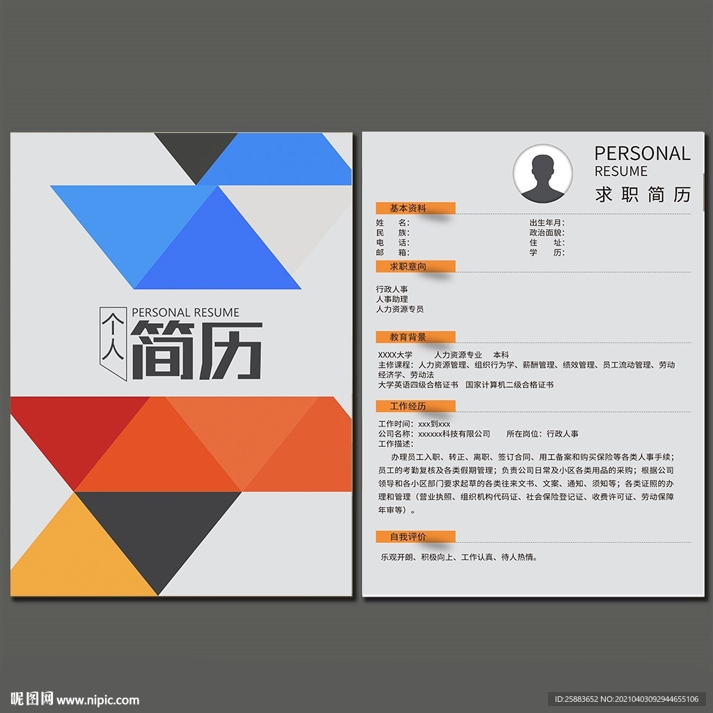 个人简历模板