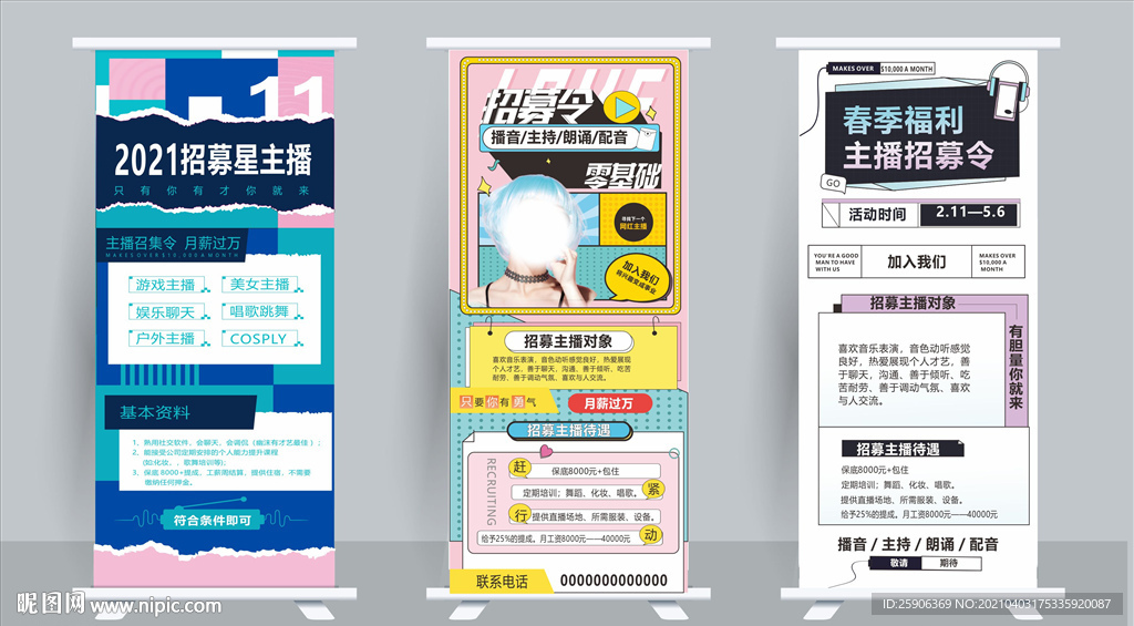 招募主播展架