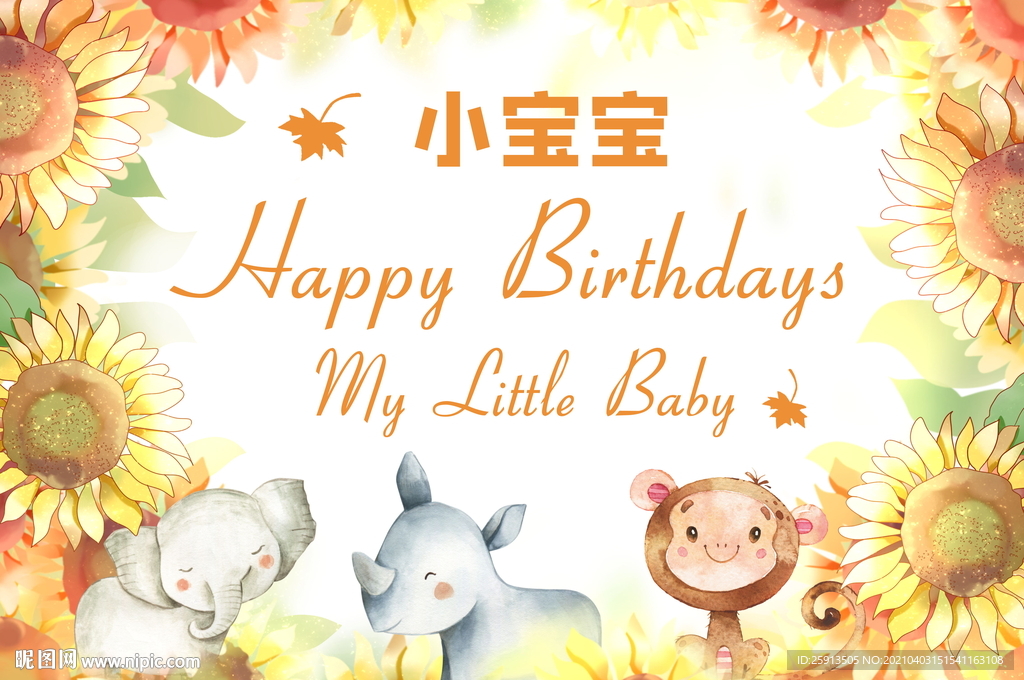 向日葵动物水彩儿童生日海报