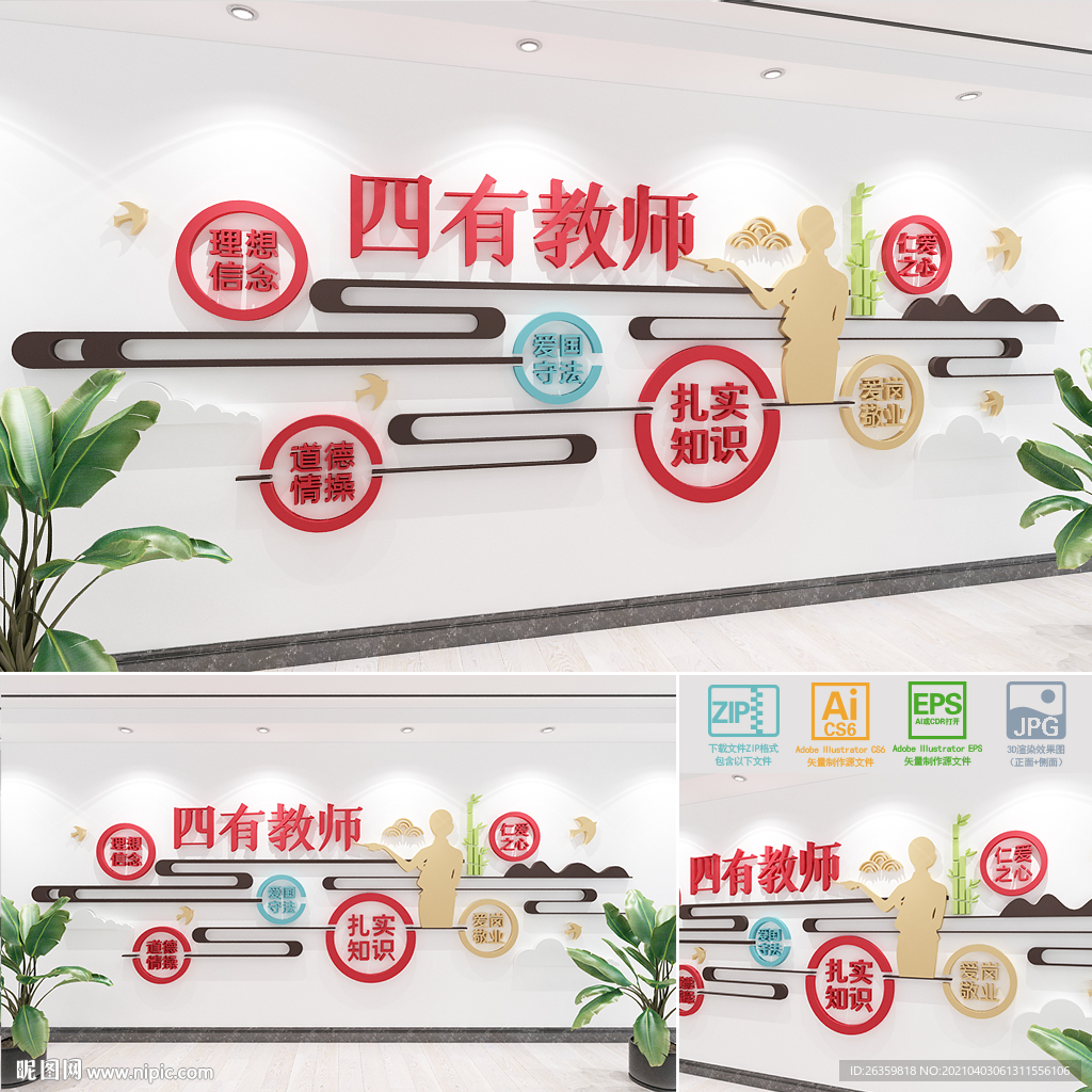 中式四有老师校园文化墙