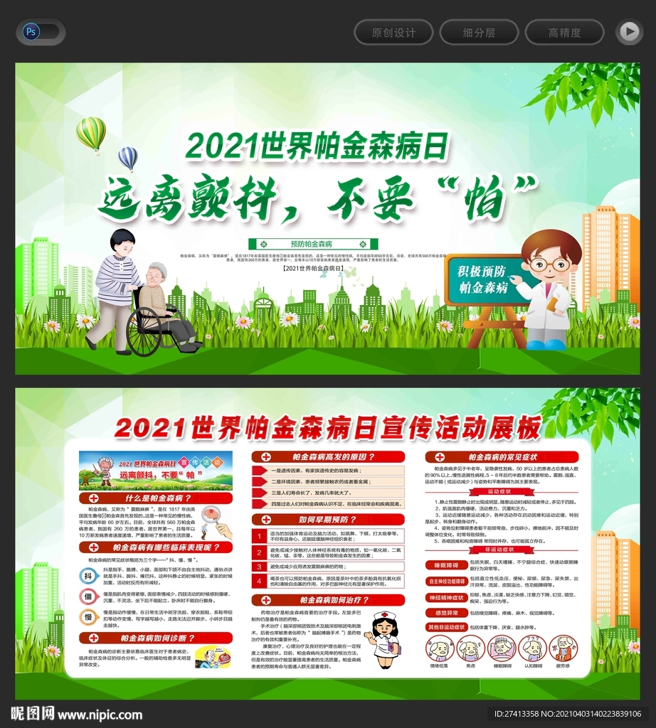 世界帕金森病日