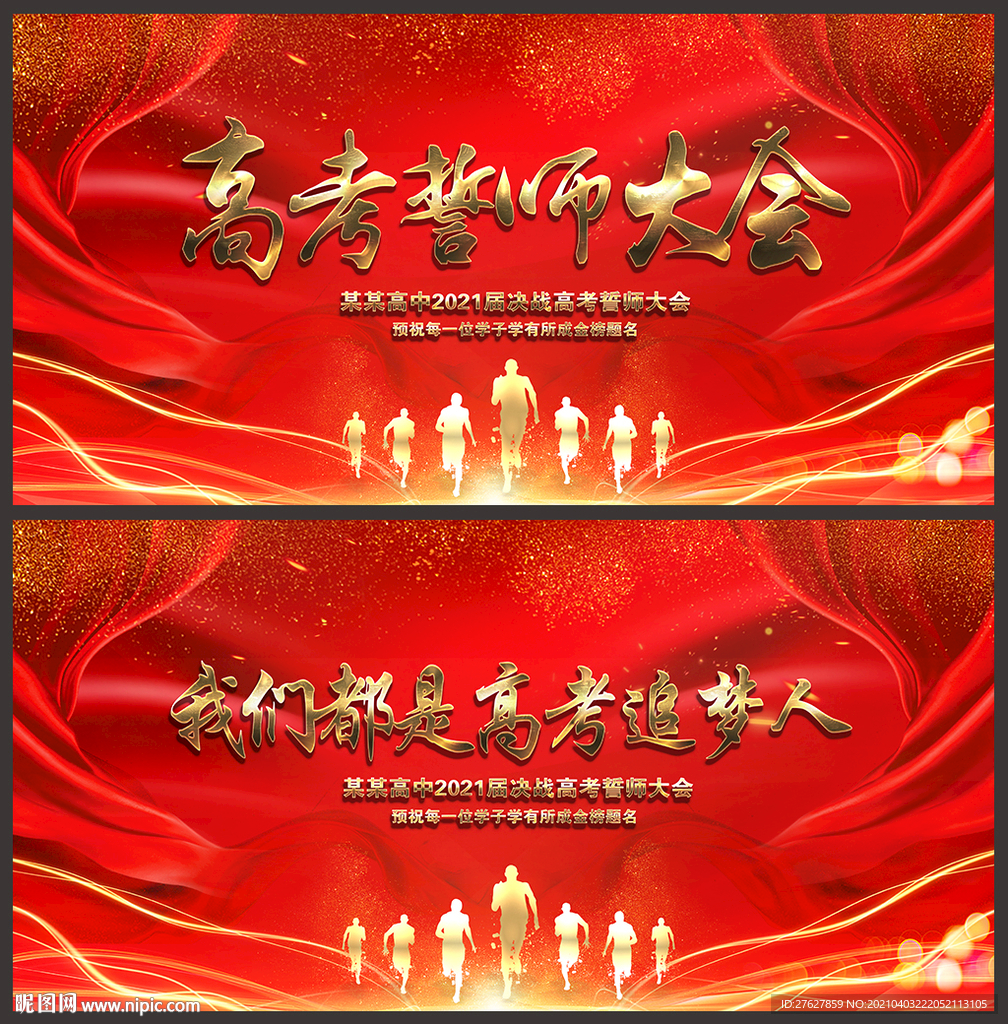 高考誓师大会