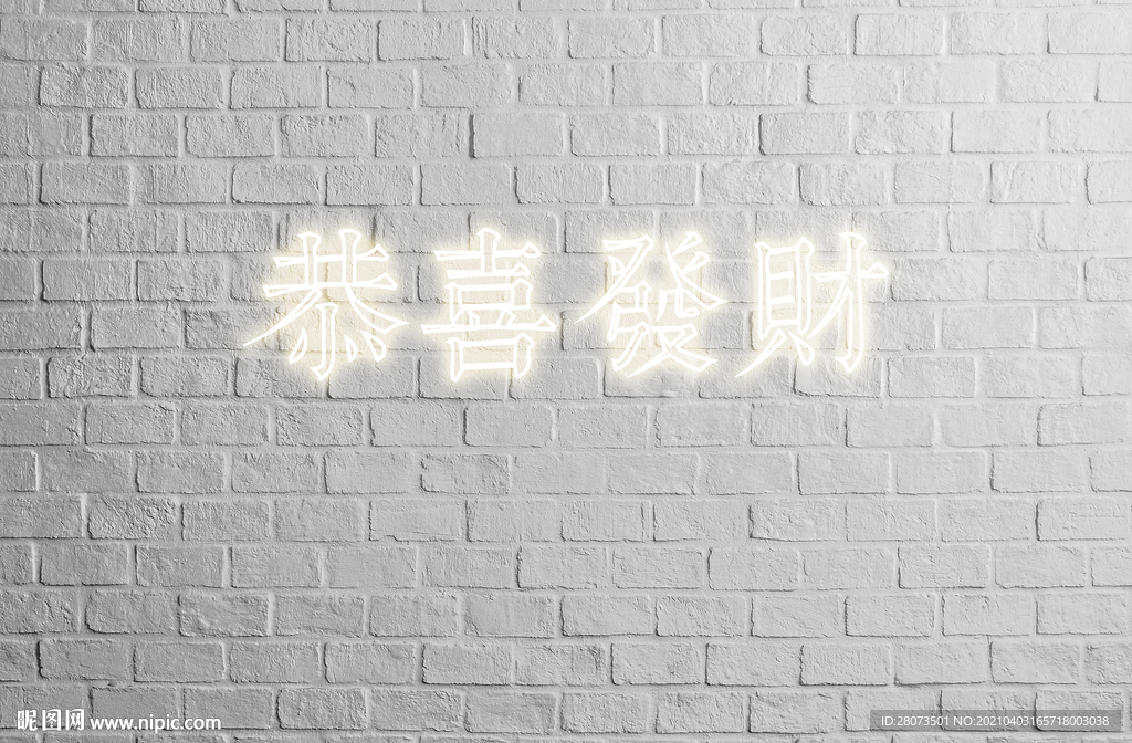 网红拍照恭喜发财背景墙