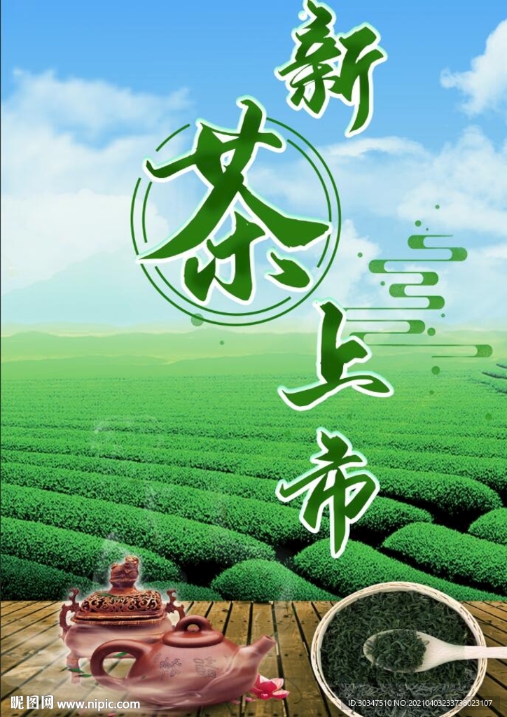 新茶上市 茶文化图片