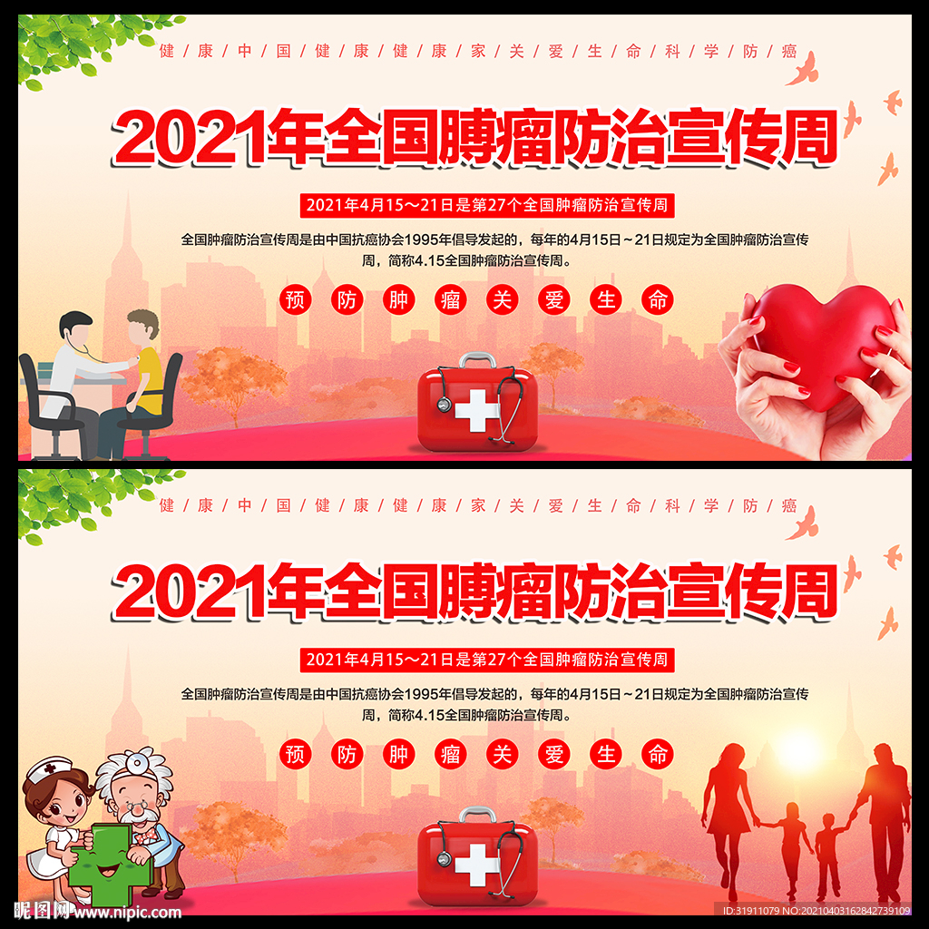 2021全国肿瘤防治宣传周