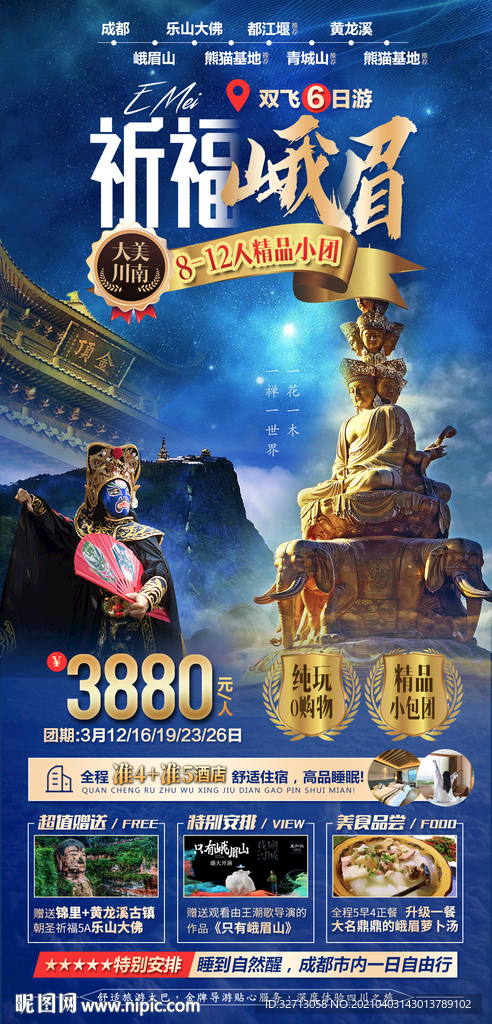 峨眉山旅游海报