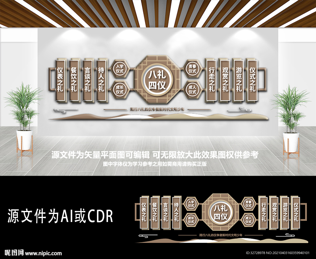 八礼四仪内容文化墙
