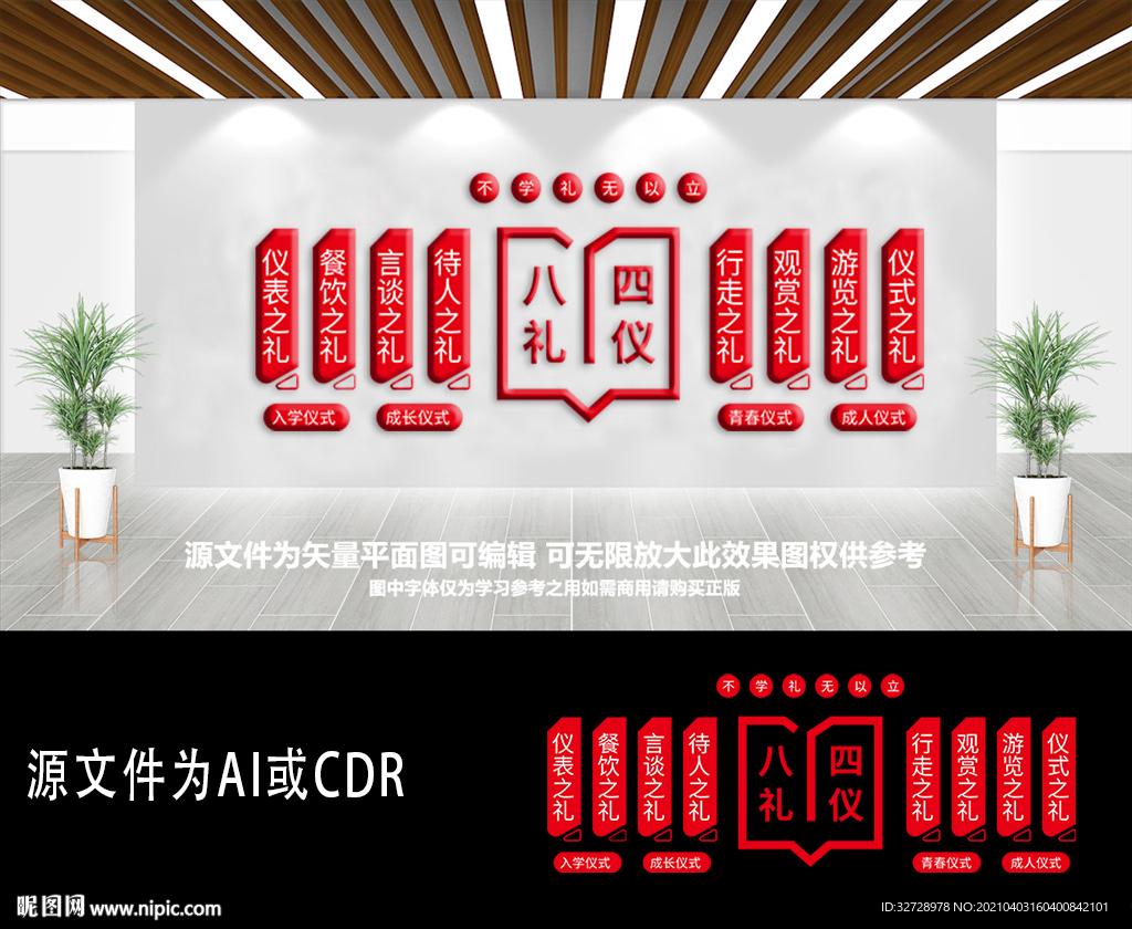 八礼四仪内容文化墙